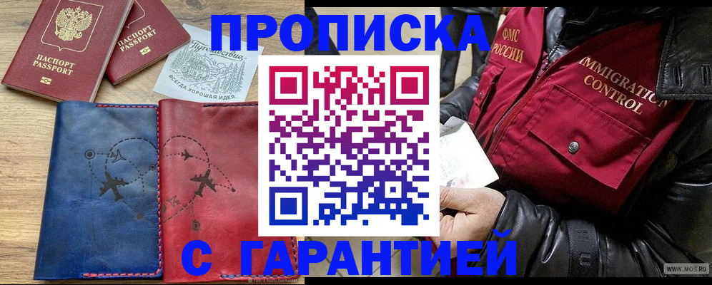 прописка для работы в Унече